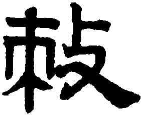 敕,趙孟頫,書法字典